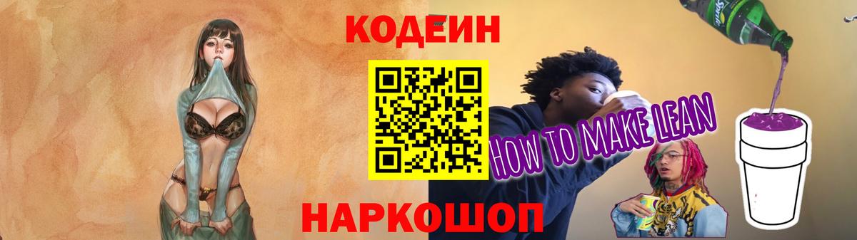 Кодеин напиток Lean (лин)  Вход с VPN  Алатырь 